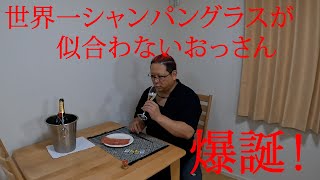 【シャンパン】モエ・エ・シャンドンと生ハムの相性は抜群だった！