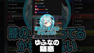 ゆふなの疑惑