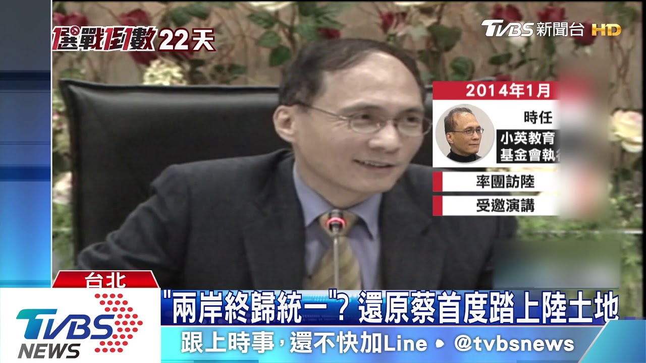 「兩岸終歸統一」? 還原蔡首度踏上陸土地