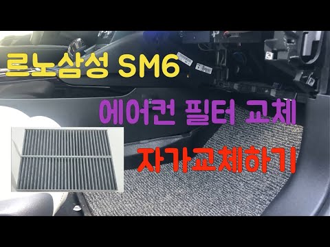 , title : '#8 sm6 에어컨필터 자가교체(2P제품을 사용하여 쉽게 장착하자!!) Renault Samsung Talisman air conditioner filter replacement'