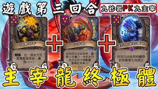 遊戲第三回合👀🕹️主宰龍終極體！九砂岩PK九主宰...野火二連串燒 ,真的在秀技術!!!《爐石戰記:英雄戰場》Hearthstone Battlegrounds #1949