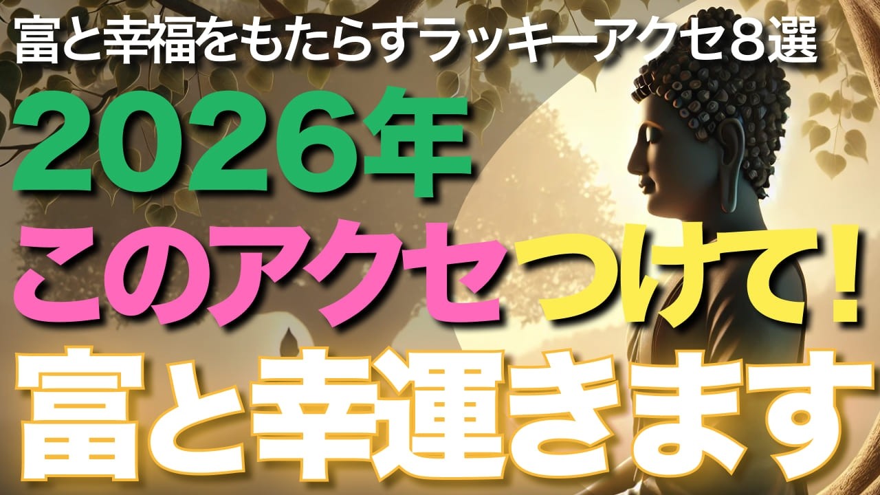 2026年｜このアクセつけて！富と幸運きます【ブッダの教え】富と幸福をもたらすラッキーアクセ8選