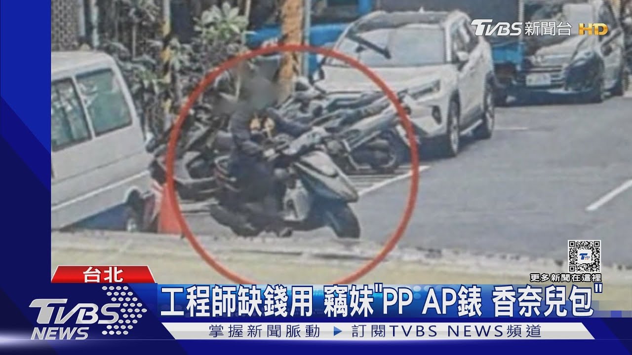 工程師缺錢用 竊妹「PP、AP錶、香奈兒包」