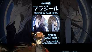 フラジール / ぬゆり様 【歌ってみた】 #shorts #歌ってみた #ぬゆり #vocaloid