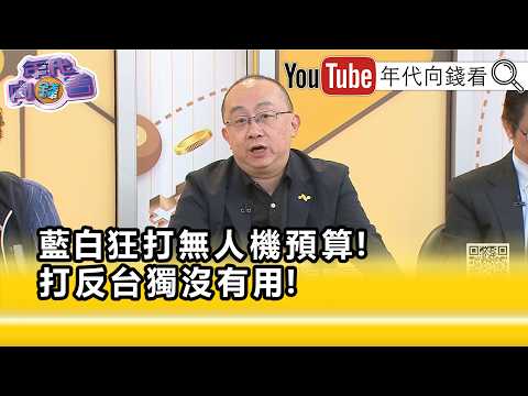 精彩片段》周偉航：#藍白 軍購有利潤的差異...【年代向錢看】2026.05.19