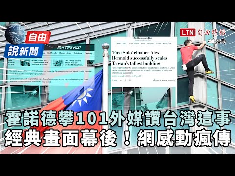 "Liberty Talk News" is insane! Honnold's "summiting Taipei 101" is praised by foreign media for t...