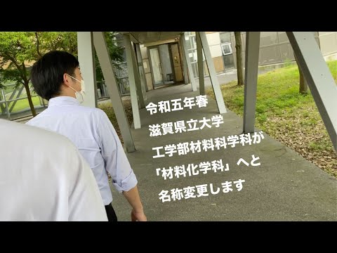 滋賀県立大学材料科学科　材料化学科へ名称変更（2023春） #shorts