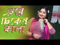 Ore Chikon Kala Tui Je Golar Mala অৰে চিকোন কালা তুই যে গলা�