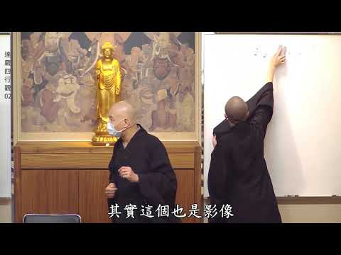 賢首禪苑 體佛法師 達磨四行觀02(圓滿)