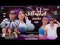Jeban Audin Jebajim Sanubabu Ghising Jitu Lopchan Ft Sanjeev Gole Yangi Dong Bishal Nisha