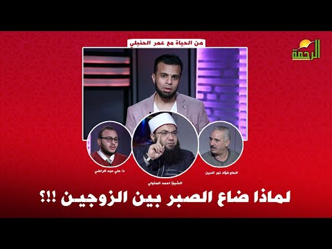 لماذا ضاع الصبر بين الزوجين ؟ من الحياة عمر الحنبلى