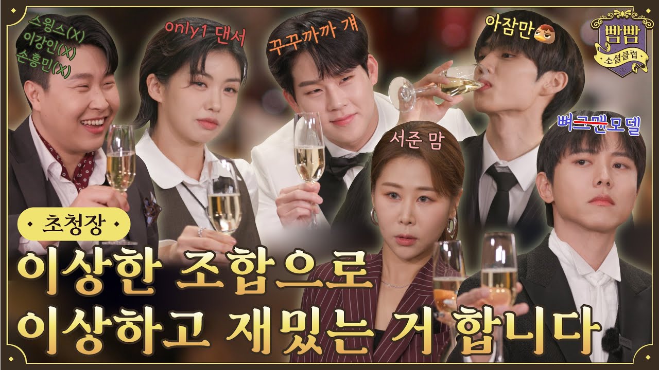 [ENG] 초대에 응하시겠습니까? I 빰빰소셜클럽 초청장