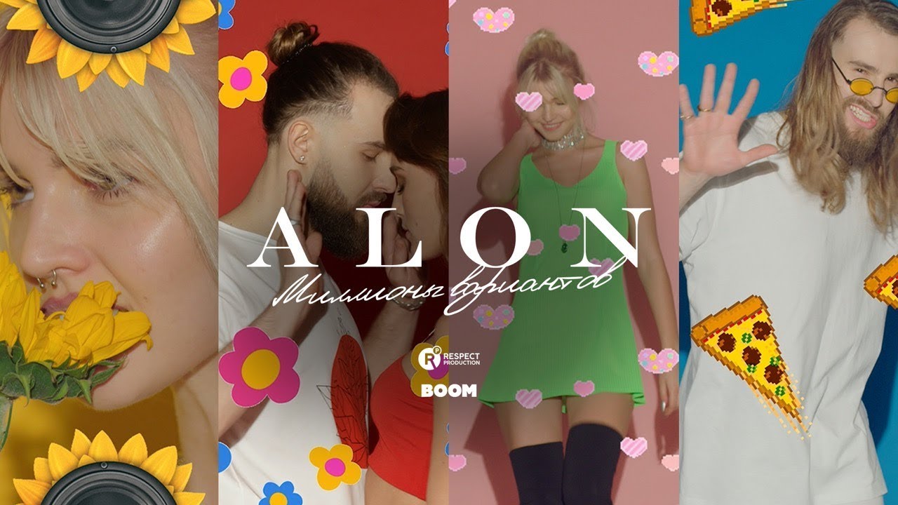 Alon — Миллионы вариантов