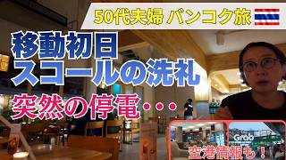 【バンコク🇹🇭】嘘でしょ…道路冠水！激しいスコールの洗礼💦｜Grab乗り場探しで空港を右往左往⁉️｜50代夫婦のゆるり旅Vlog #6