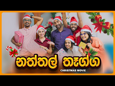 නත්තල් තෑග්ග ( Christmas Movie )