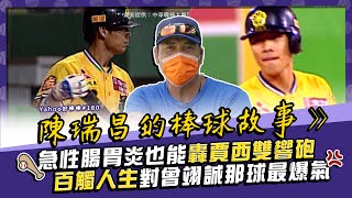 [分享] 陳瑞昌打賈西竟然有3轟!? -Yahoo好棒棒