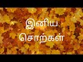 இனிய சொற்கள் ️ நன்மையேநடக்கும்