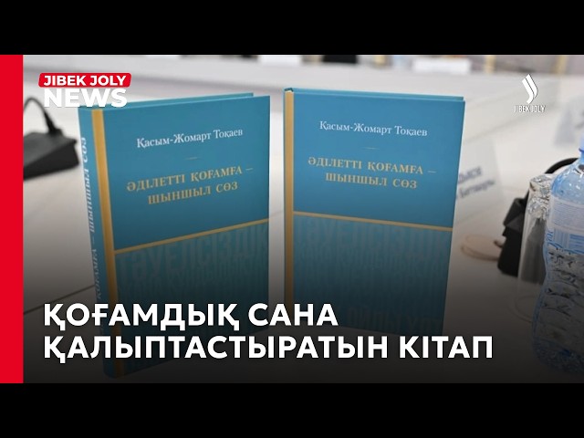 Ізгі құндылықтар – қоғамның иммунитеті – Президент