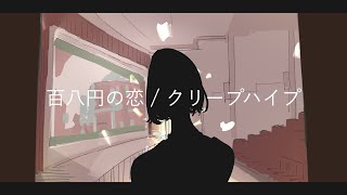 百八円の恋 / クリープハイプ full covered by 春茶