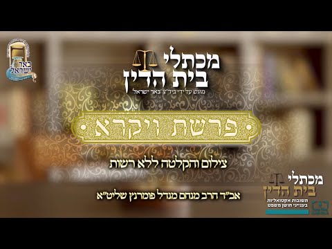 מכתלי בית הדין - פרשת ויקרא