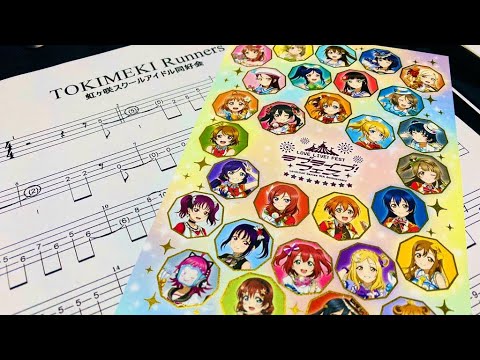 【BASS TAB】TOKIMEKI Runnersを弾いてみた【虹ヶ咲学園 ...