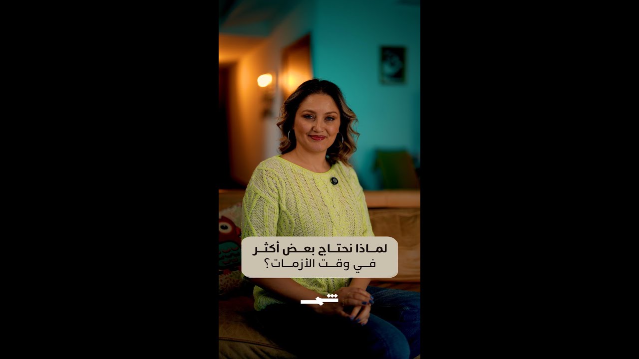 فيديو | سارة ضو | لماذا نحتاج بعض أكثر في وقت الأزمات