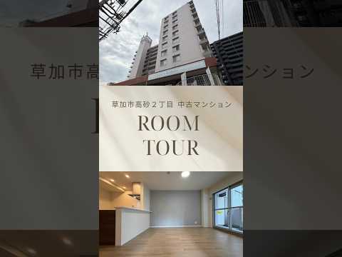 【ルームツアー】草加市高砂２丁目中古マンション｜新規内装リノベーションで、快適な暮らしを