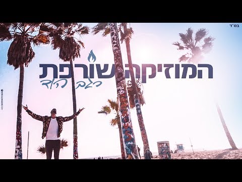 HAMUZIKA SOREFET 2019