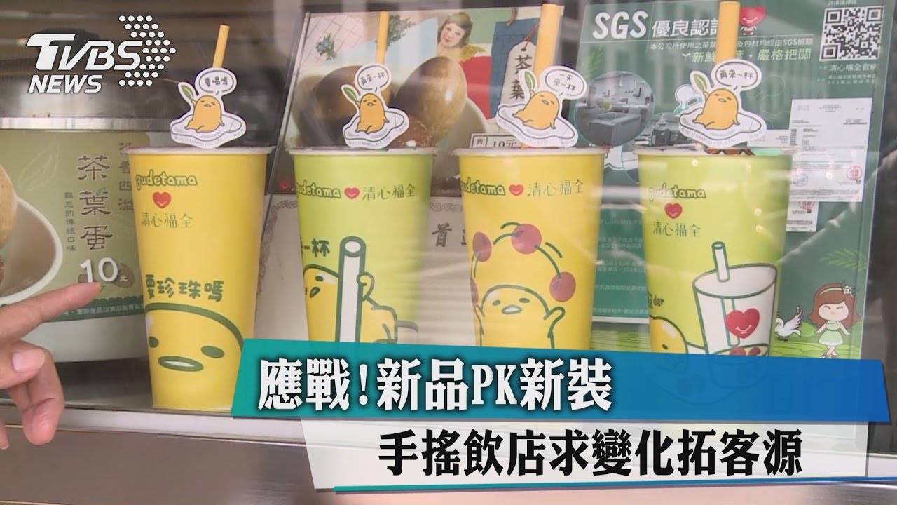 應戰！新品PK新裝　手搖飲店求變化拓客源