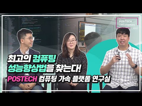 [랩큐멘터리] 컴퓨팅 시스템 연구실 (Computing Systems Lab.) 유튜브 썸네일 이미지