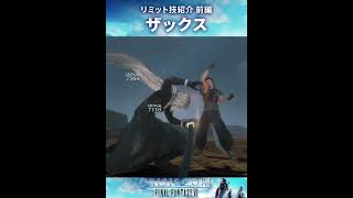 【CCFF7】ザックスのリミット技：前編【クライシスコアファイナルファンタジー7】 #Shorts