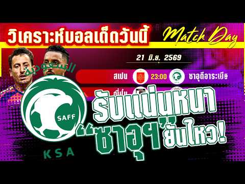 21-06-2026 สเปน-ซาอุฯ | ท่านต่อมีผวา! กระทิงตัวจริงจะกลับมา หรือซาอุจะทำแสบอีกเกมส์?