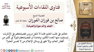 لماذا لا تُبث دروسكم عبر الإنترنت لتعم الفائدة؟ لمعالي الشيخ صالح الفوزان image