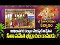 మిథిలానగర కల్యాణ వేదికపైకి విచ్చేసి�
