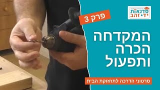 המקדחה - הכרה ותפעול - פרק 3 (מתוך 5) | הדרכה מפורטת עם צדקי לירן | עשה זאת בעצמך DIY