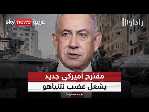 فيديو | غضب نتنياهو يشتعل.. حماس توافق على مقترح أميركي مفاجئ لإسرائيل | #رادار