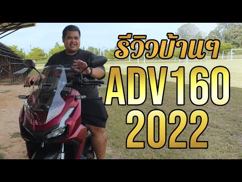 รีวิว HONDA ADV 160 ปี 2022