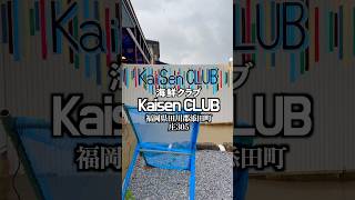 KaiSenCLUB(海鮮クラブ)  福岡県田川郡添田町庄305  #福岡グルメ #田川グルメ #添田町