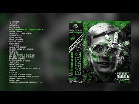 СЛАВА КПСС - ОТТЕНКИ БАРДА MIXTAPE (official audio album)