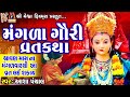 Mangada Gauri Vrat Ni Varta | Aasha Panchal | Gujrati Devotional Vratkatha |