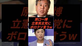 原口一博立憲民主党にボロクソ言うw #政治 #ニュース #立憲民主党 #高市政権 #辻本清美