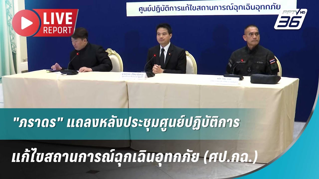🔴สด! "ภราดร" แถลงหลังประชุมศูนย์ปฏิบัติการแก้ไขสถ?