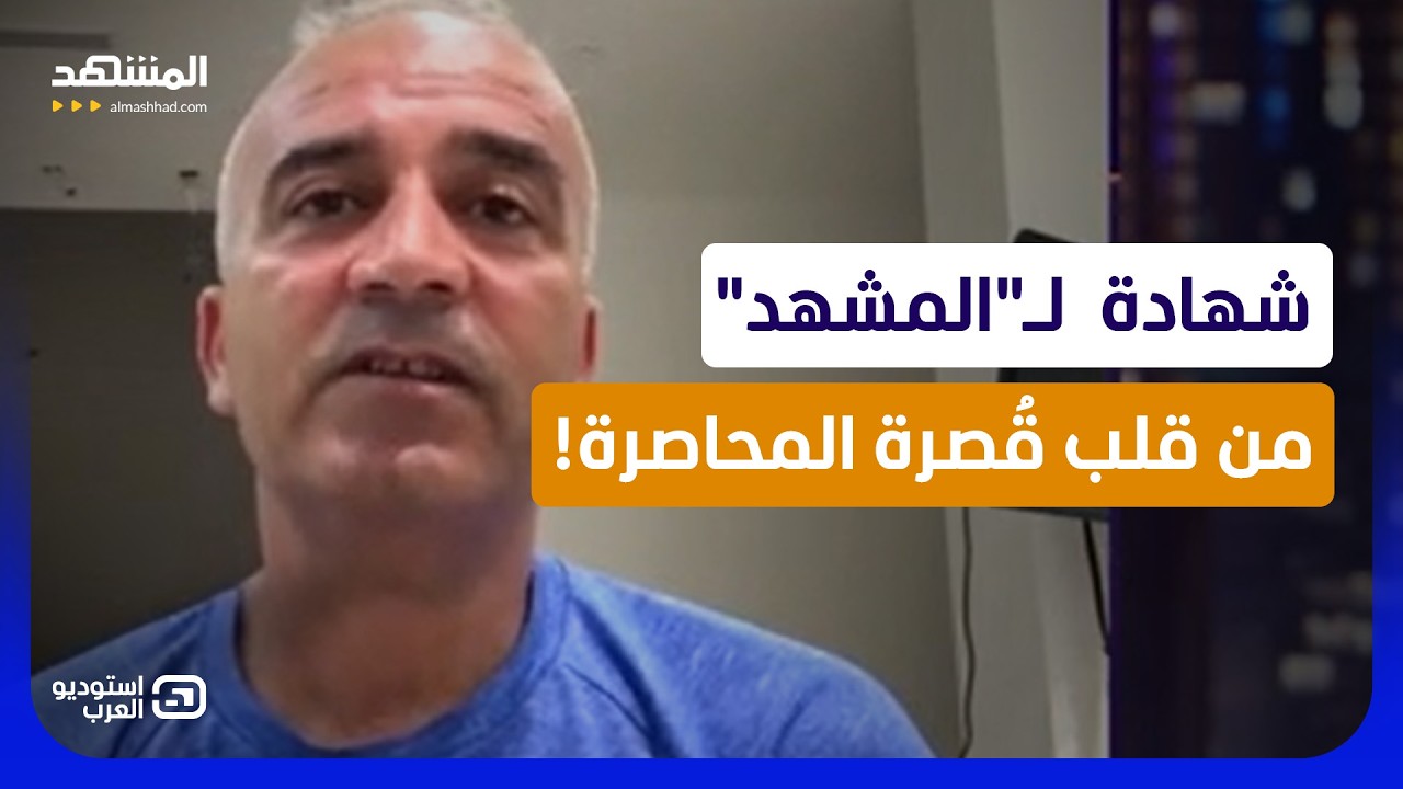 "محاصرون بلا ماء ولا كهرباء".. قصي أبو ريدة يروي كواليس حصار المستوطنين لقُصرة