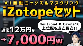 で「Stratus 3D」の画像を表示しておりますが、実際にバンドルされているのは通常版の「Stratus」でございます。大変失礼致しました。✄ーーーーーーー✄ーーーーーーー✄ - 【3/1夕方まで】ミックスマスタリングがよく分からない人は買った方がいいやつです【iZotope】