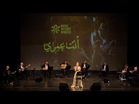 Enta Omri, | Najwa Tannus in Vancouver أنت عمري – نجوى طنوس | أم كلثوم のサムネイル