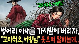 Download lagu 가시밭에 버려진 벙어리 아내, 그날부터 말문이 트이고, 시댁집안이 망해가는데..|조선야담|민담|설화|옛날 mp3