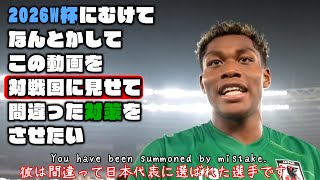 なんとかしてこの動画を対戦国に見せて間違った対策をさせたい【森保一・鈴木ザイオン・長友佑都|2026W杯】
