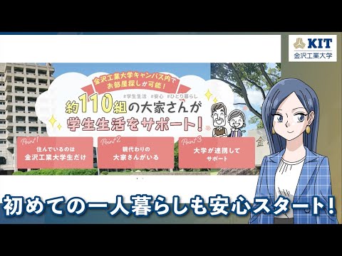 【３０秒解説】金沢工業大学「学生一人暮らし編」