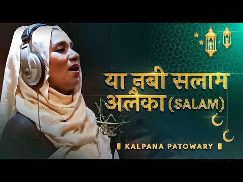 Thumbnail for Unlock the Secret of the Perfect Melody: "Ya Nabi Salam Alaika" by Kalpana Patowary
