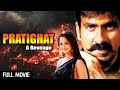 विक्रम राठौर का बदला | Rajamaouli | Ravi Teja, Anushka Shetty | Pratighat Full Movie (
